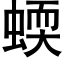 蝡 (黑體矢量字庫)