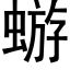 蝣 (黑体矢量字库)