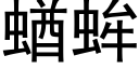 蝤蛑 (黑体矢量字库)