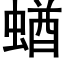 蝤 (黑体矢量字库)