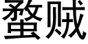 蝥贼 (黑体矢量字库)