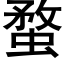 蝥 (黑体矢量字库)