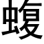 蝮 (黑体矢量字库)