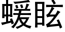 蝯眩 (黑體矢量字庫)