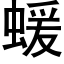 蝯 (黑體矢量字庫)