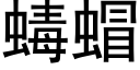 蝳蝐 (黑体矢量字库)