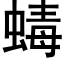 蝳 (黑體矢量字庫)