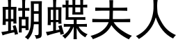 蝴蝶夫人 (黑体矢量字库)