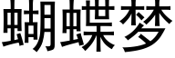 蝴蝶梦 (黑体矢量字库)