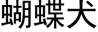 蝴蝶犬 (黑体矢量字库)