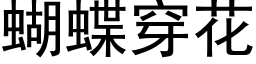 蝴蝶穿花 (黑体矢量字库)