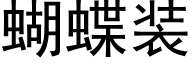 蝴蝶装 (黑体矢量字库)