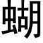 蝴 (黑體矢量字庫)