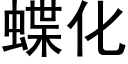 蝶化 (黑體矢量字庫)