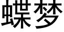 蝶夢 (黑體矢量字庫)