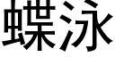 蝶泳 (黑体矢量字库)