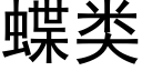 蝶類 (黑體矢量字庫)