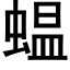 蝹 (黑体矢量字库)