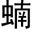 蝻 (黑體矢量字庫)