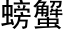 螃蟹 (黑体矢量字库)