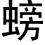 螃 (黑體矢量字庫)