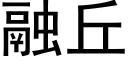 融丘 (黑体矢量字库)