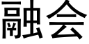 融会 (黑体矢量字库)