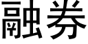 融券 (黑體矢量字庫)