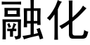 融化 (黑體矢量字庫)