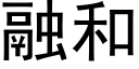 融和 (黑体矢量字库)