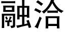 融洽 (黑体矢量字库)