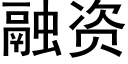 融資 (黑體矢量字庫)