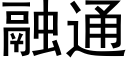 融通 (黑体矢量字库)