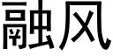 融風 (黑體矢量字庫)