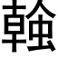 螒 (黑體矢量字庫)