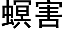 螟害 (黑體矢量字庫)