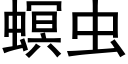 螟蟲 (黑體矢量字庫)