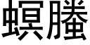 螟螣 (黑体矢量字库)