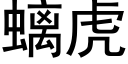 螭虎 (黑體矢量字庫)