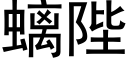 螭陛 (黑体矢量字库)