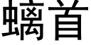 螭首 (黑体矢量字库)