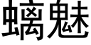 螭魅 (黑体矢量字库)