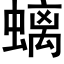 螭 (黑体矢量字库)