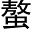 螯 (黑体矢量字库)