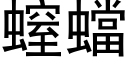 螲蟷 (黑体矢量字库)