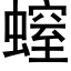 螲 (黑体矢量字库)