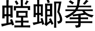 螳螂拳 (黑体矢量字库)