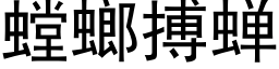 螳螂搏蟬 (黑體矢量字庫)