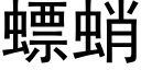 螵蛸 (黑體矢量字庫)