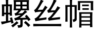 螺絲帽 (黑體矢量字庫)